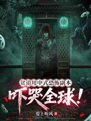 贫道用中式恐怖副本吓哭全球！