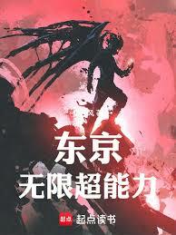 东京：无限超能力