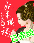 妃来横祸