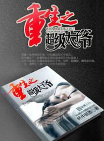 重生之超级太子爷