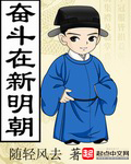 奋斗在新明朝