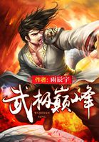 武极巅峰