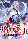焰煌逐世