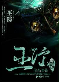 巫踪