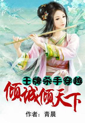 王牌杀手穿越：倾城倾天下