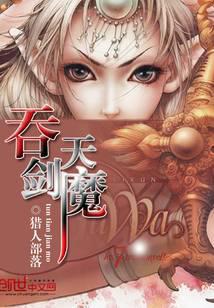 吞天剑魔