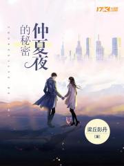 仲夏夜的秘密