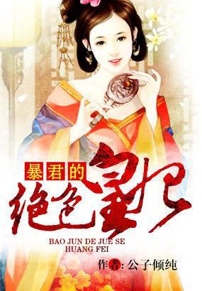 暴君的绝色皇妃