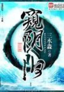 窥阴阳