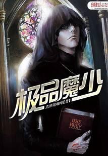 极品魔少