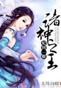 妃同一般：诸神之王