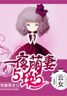 萌妻5块5：老公，太腹黑！