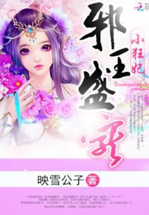 邪王盛宠小狂妃