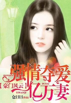 豪门风云：强情夺爱亿万妻