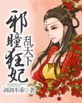 邪瞳狂妃乱天下