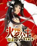 学院：火系公主