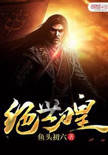 绝世刀皇