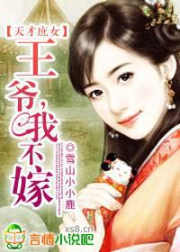 天才庶女：王爷，我不嫁