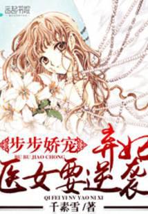 步步娇宠：弃妃医女要逆袭