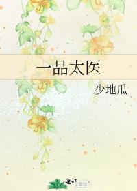 一品太医/太医署升职日记
