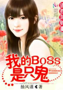 诱拐敛财妻：我的BOSS是只鬼