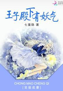 宠猫成妻：王子殿下有妖气