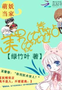 萌妖当家：美男统统靠边站