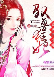 驭兽狂妃：逆天四小姐