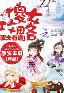 驭夫有道：傻女攻略