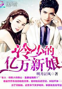 契约恋人：冷少的亿万新娘