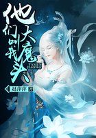 他们叫我大魔头