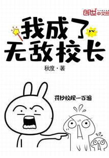 我成了无敌校长