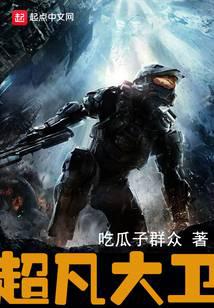 超凡大卫