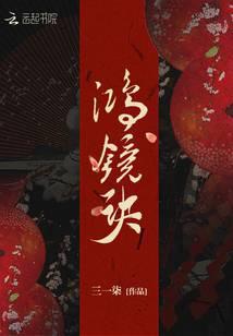 鸿镜诀