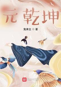 元乾坤