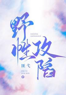野性攻陷