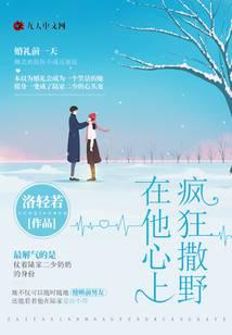 在他心上疯狂撒野