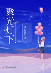 聚光灯下