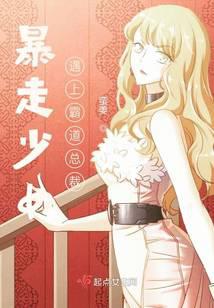 暴走少女遇上霸道总裁