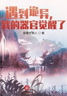 遇到诡异，我的器官觉醒了