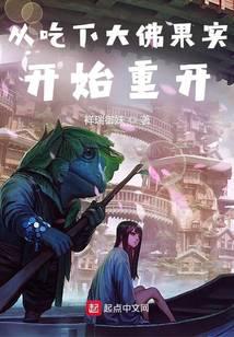 从吃下大佛果实开始重开