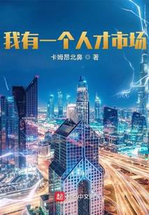 我有一个人才市场
