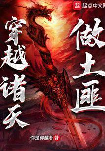 穿越诸天做土匪