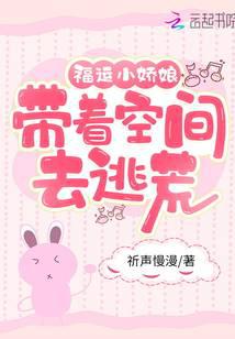福运小娇娘：带着空间去逃荒
