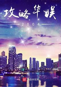 攻略华娱2004
