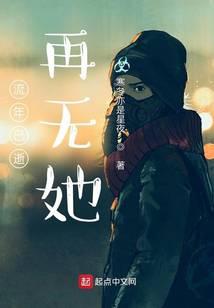 流年已逝，再无她