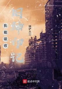 我能吸收旧神印记