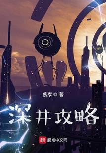 深井攻略