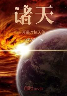 诸天：开局对抗天使