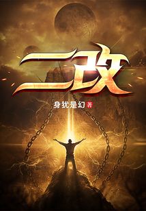 二改